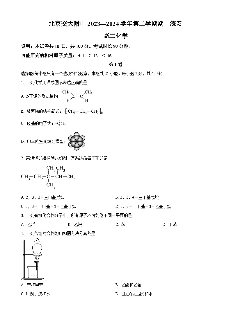 北京交通大学附属中学2023-2024学年高二下学期期中考试化学试题  Word版无答案第1页