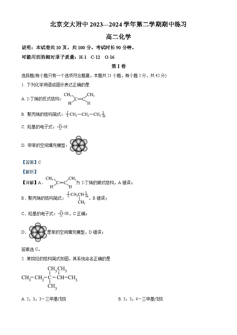 北京交通大学附属中学2023-2024学年高二下学期期中考试化学试题  Word版含解析第1页