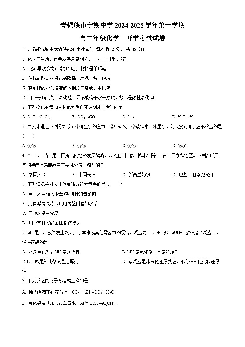 宁夏青铜峡市宁朔中学2024-2025学年高二上学期开学考试化学试题（原卷版）第1页
