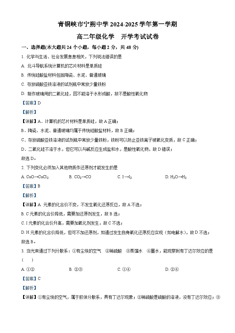 宁夏青铜峡市宁朔中学2024-2025学年高二上学期开学考试化学试题（解析版）01