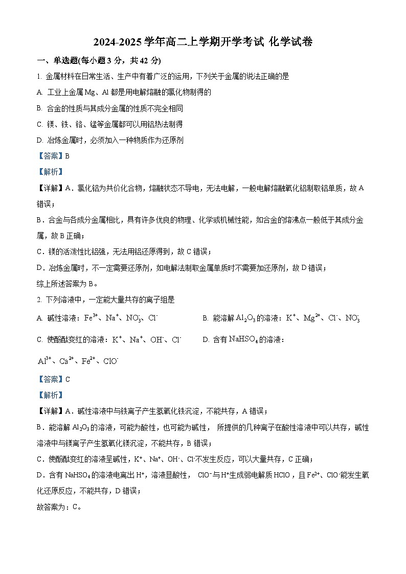 河北省沧州市献县实验中学2024-2025学年高二上学期开学考试化学试题（解析版）01