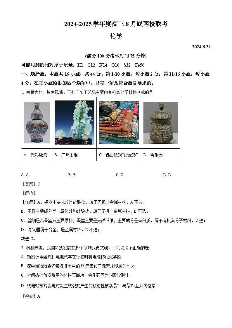 广东省揭阳市两校2024-2025学年高三上学期8月月考化学试题（解析版）01