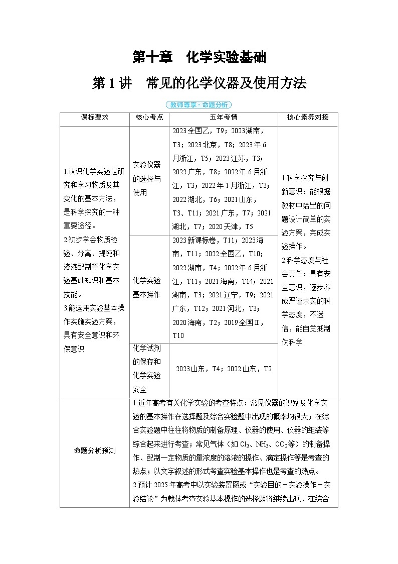 2025年高考化学精品教案第十章化学实验基础第1讲常见的化学仪器及使用方法第1页