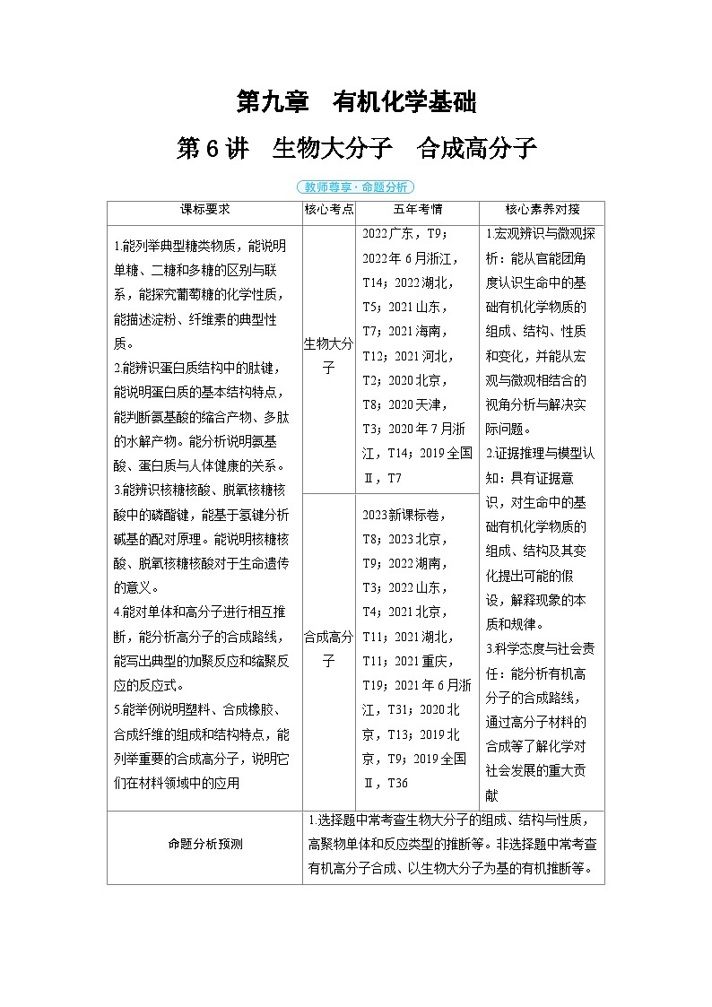 2025年高考化学精品教案第九章有机化学基础第6讲生物大分子合成高分子01