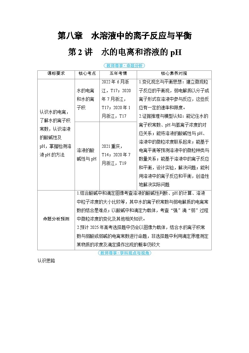 2025年高考化学精品教案第八章水溶液中的离子反应与平衡第2讲水的电离和溶液的pH第1页