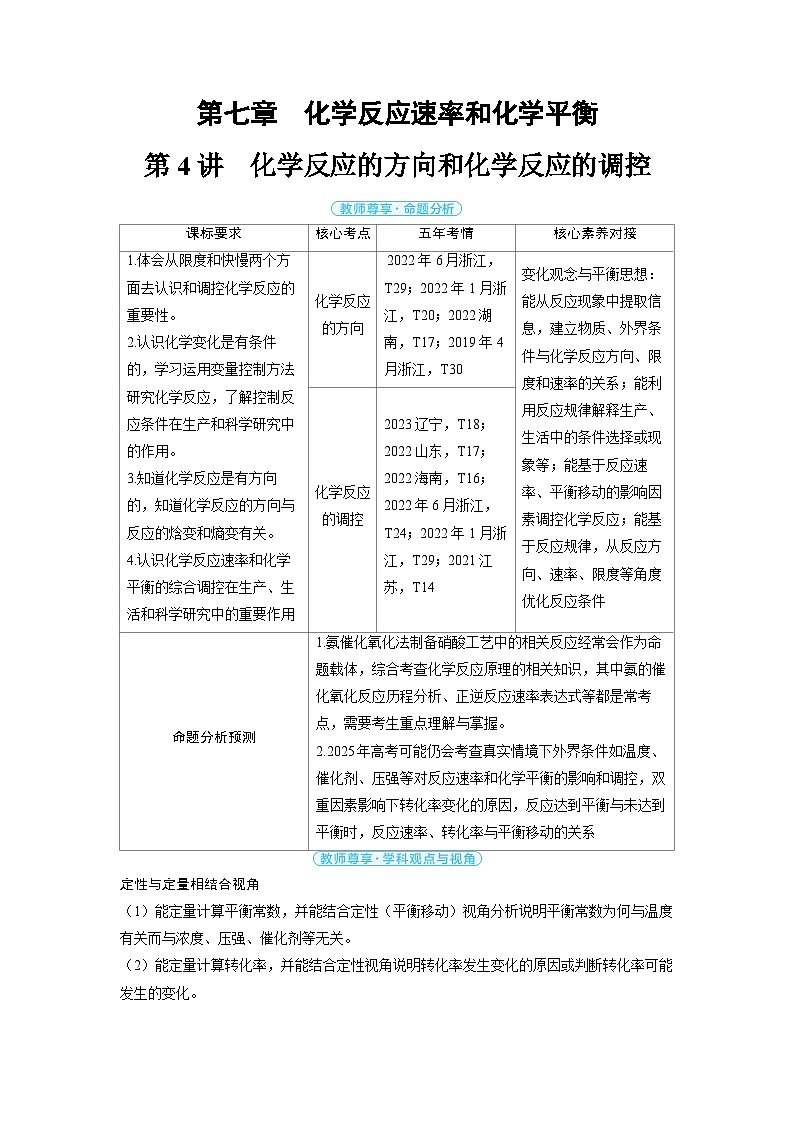 2025年高考化学精品教案第七章化学反应速率和化学平衡第4讲化学反应的方向和化学反应的调控01
