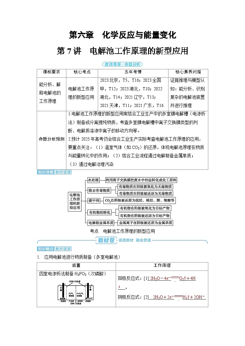 2025年高考化学精品教案第六章化学反应与能量变化第7讲电解池工作原理的新型应用01