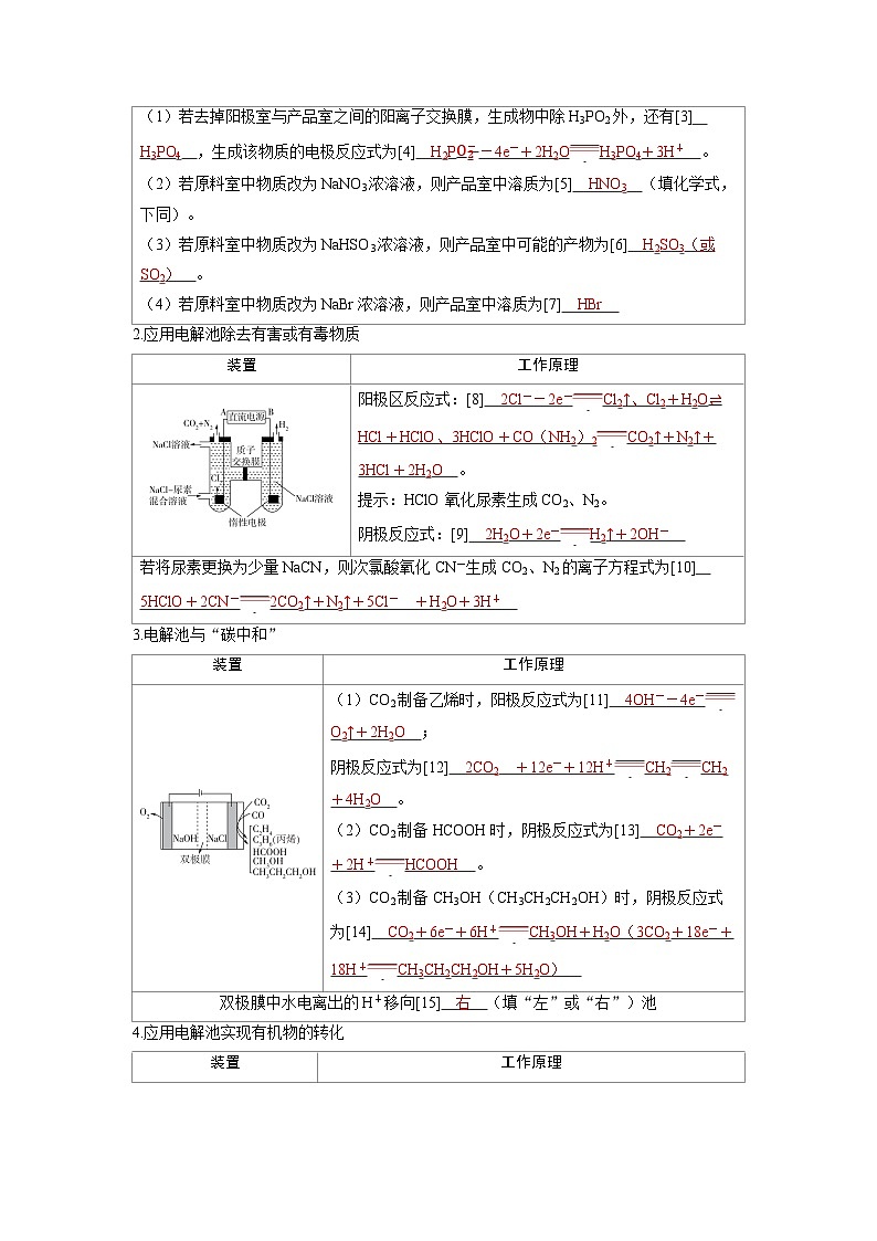 2025年高考化学精品教案第六章化学反应与能量变化第7讲电解池工作原理的新型应用02