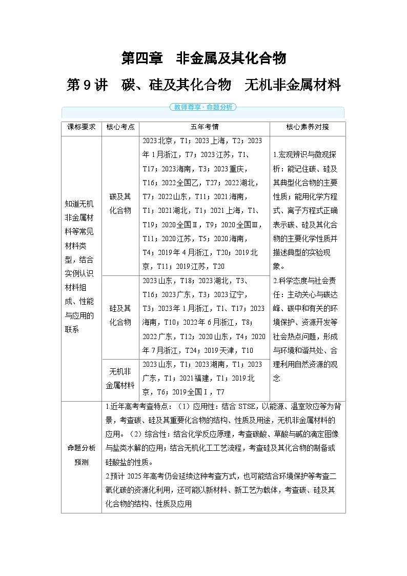 2025年高考化学精品教案第四章非金属及其化合物第9讲碳、硅及其化合物无机非金属材料01