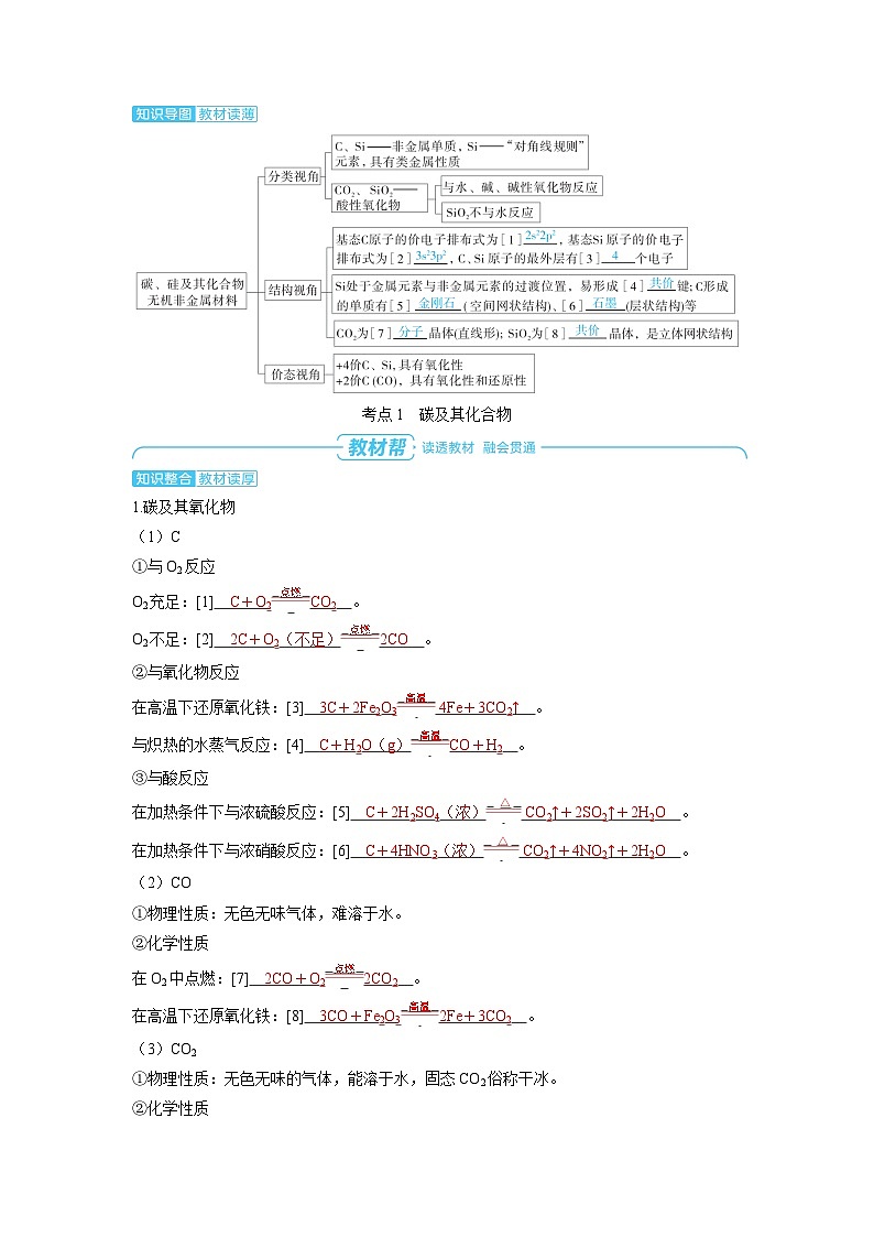 2025年高考化学精品教案第四章非金属及其化合物第9讲碳、硅及其化合物无机非金属材料02