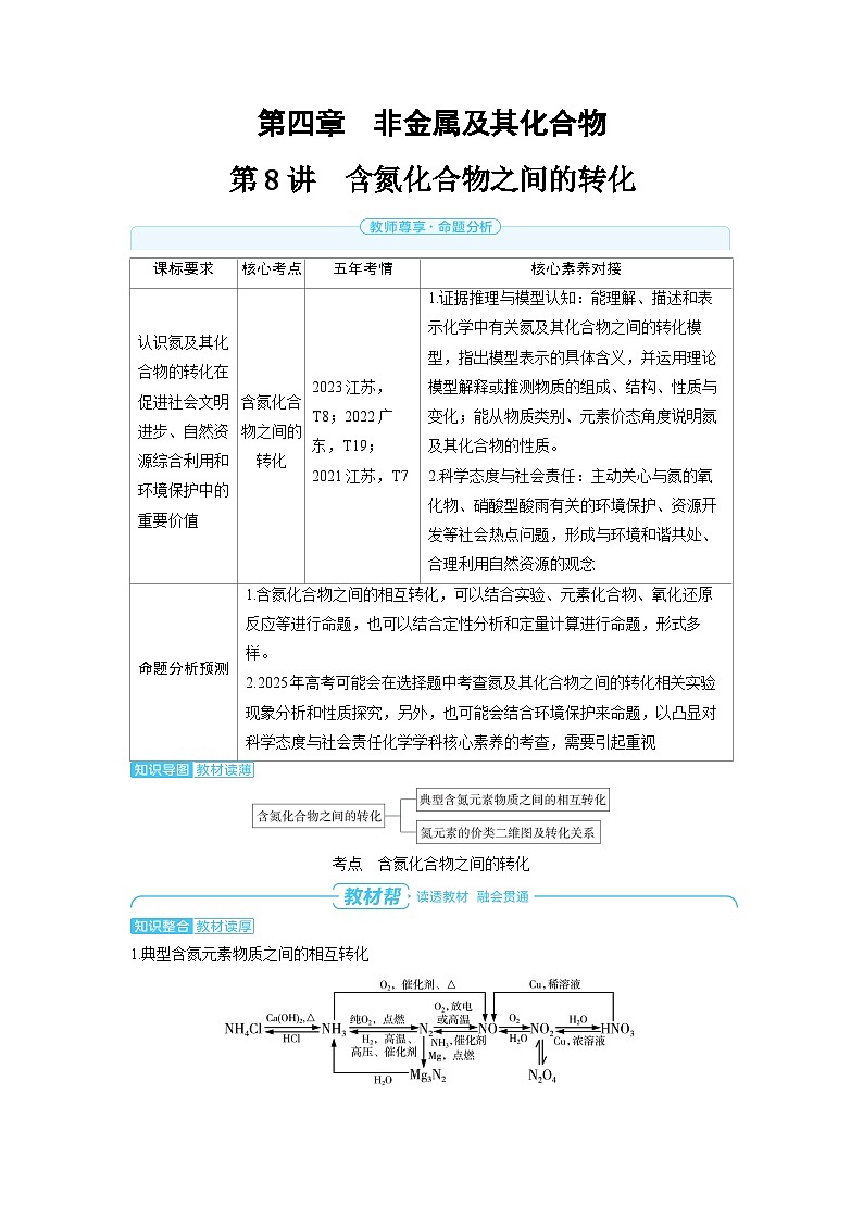 2025年高考化学精品教案第四章非金属及其化合物第8讲含氮化合物之间的转化01