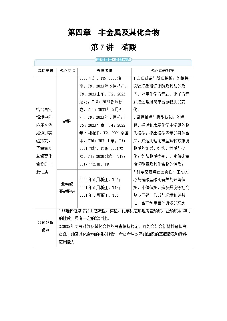 2025年高考化学精品教案第四章非金属及其化合物第7讲硝酸01