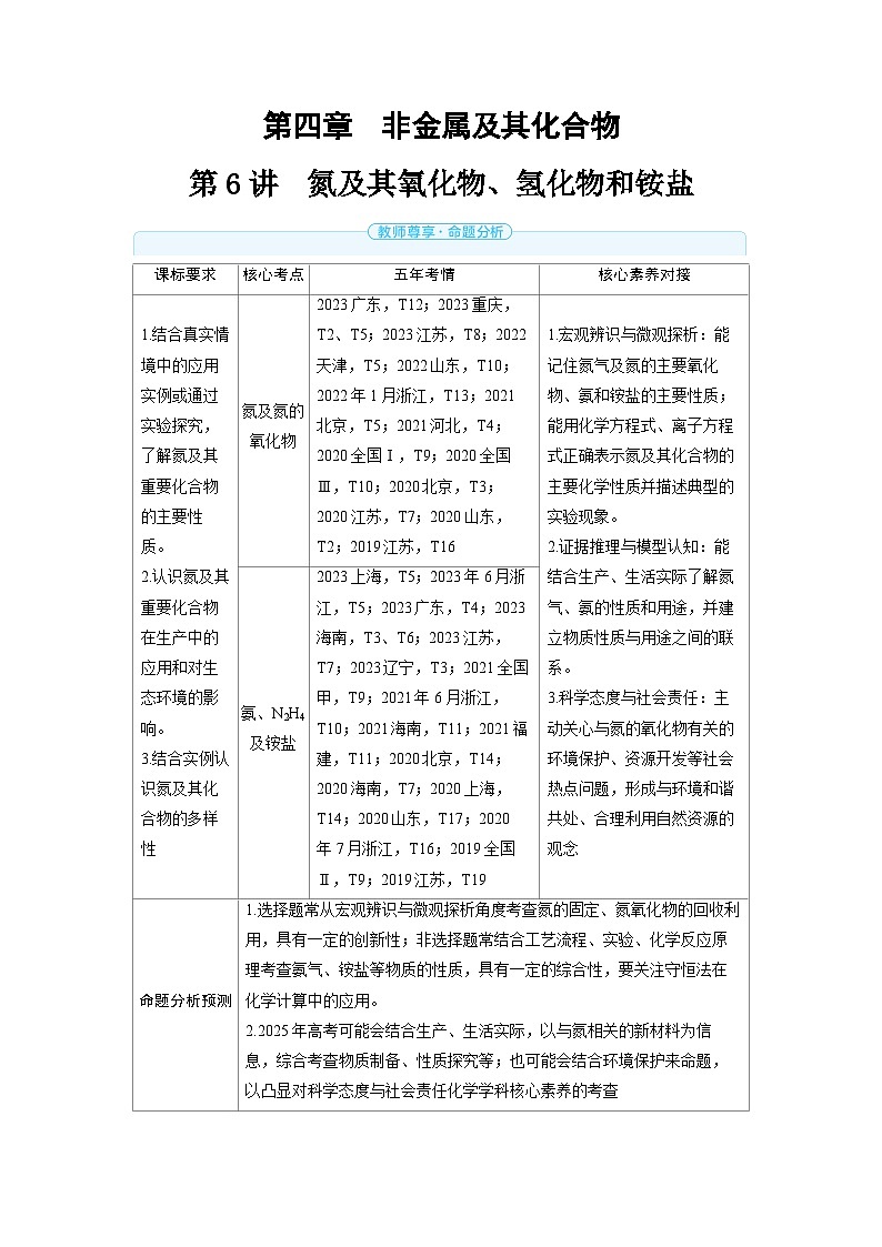 2025年高考化学精品教案第四章非金属及其化合物第6讲氮及其氧化物、氢化物和铵盐01