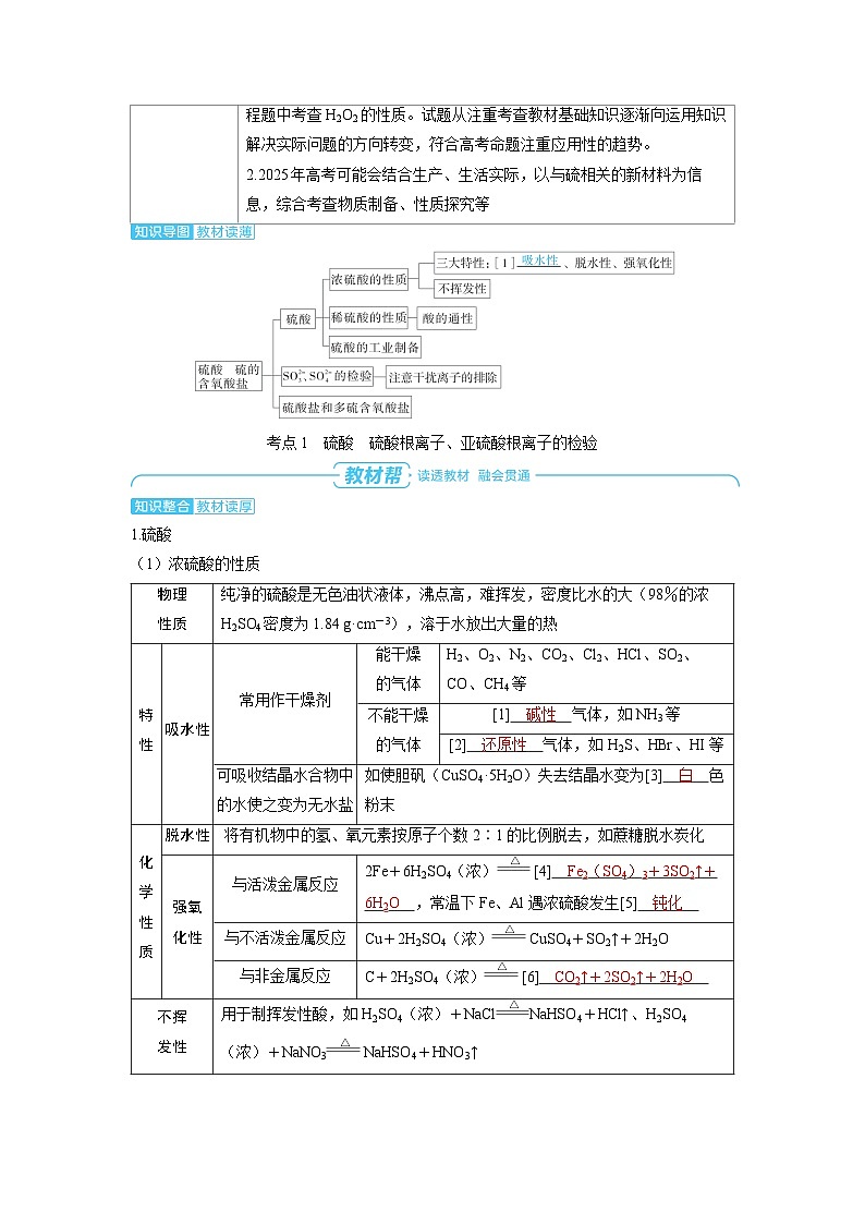 2025年高考化学精品教案第四章非金属及其化合物第4讲硫酸硫的含氧酸盐02