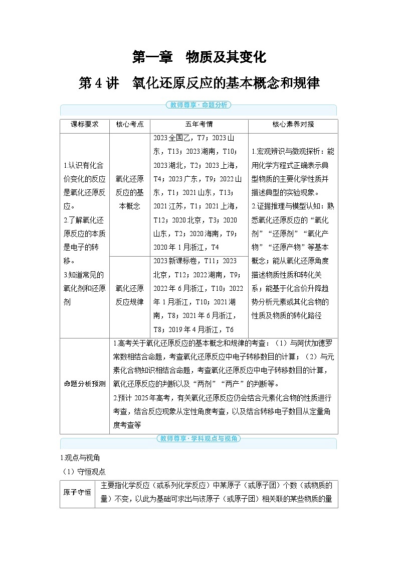 2025年高考化学精品教案第一章物质及其变化第4讲氧化还原反应的基本概念和规律01