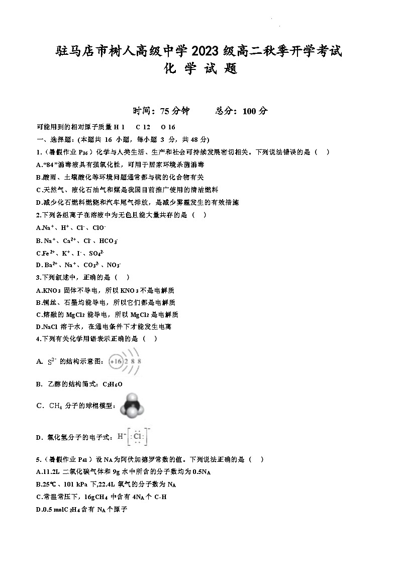 河南省驻马店市树人高级中学2024-2025学年高二上学期开学考试化学试卷01