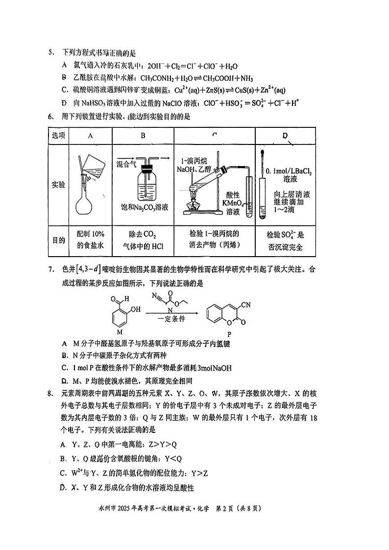 湖南省永州市广安友谊中学2025届高三上学期第一次模拟考试+化学试题02