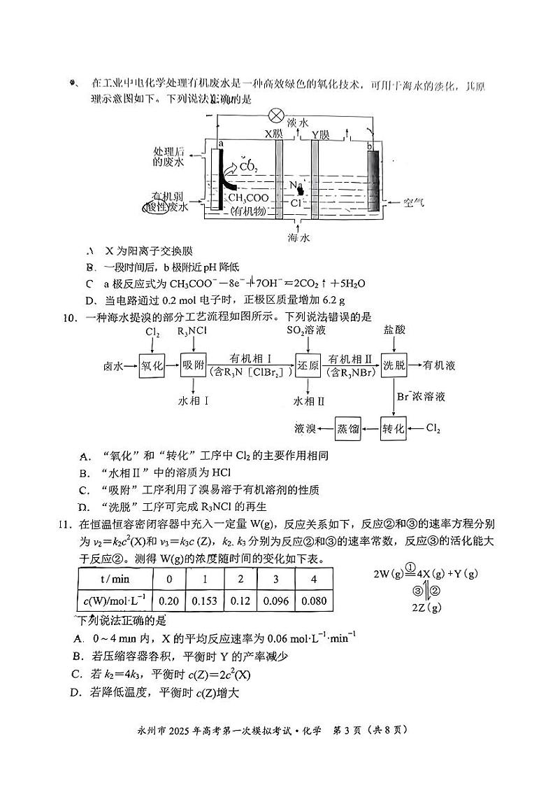 湖南省永州市广安友谊中学2025届高三上学期第一次模拟考试+化学试题03