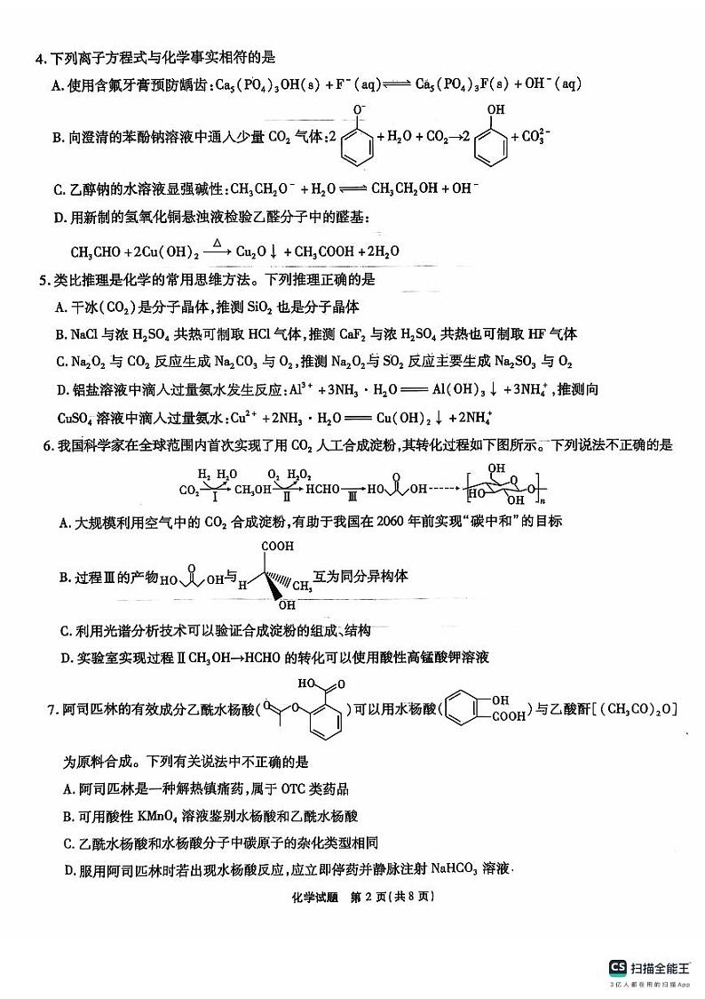 安徽省合肥市六校教育研究会联考2024-2025学年高三上学期开学考试化学试题02