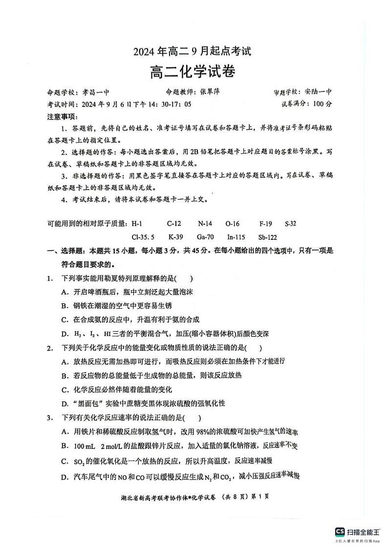 湖北省孝感市新高考联考协作体2024-2025学年高二上学期开学考试化学试题01