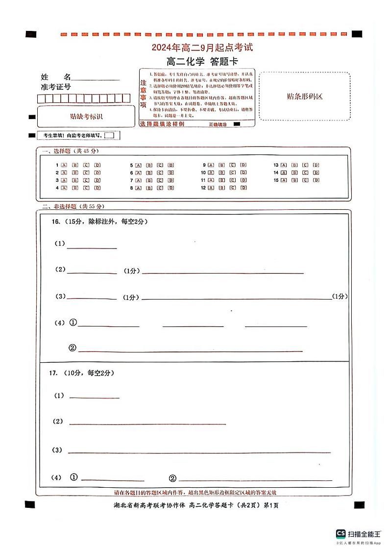 湖北省孝感市新高考联考协作体2024-2025学年高二上学期开学考试化学试题01
