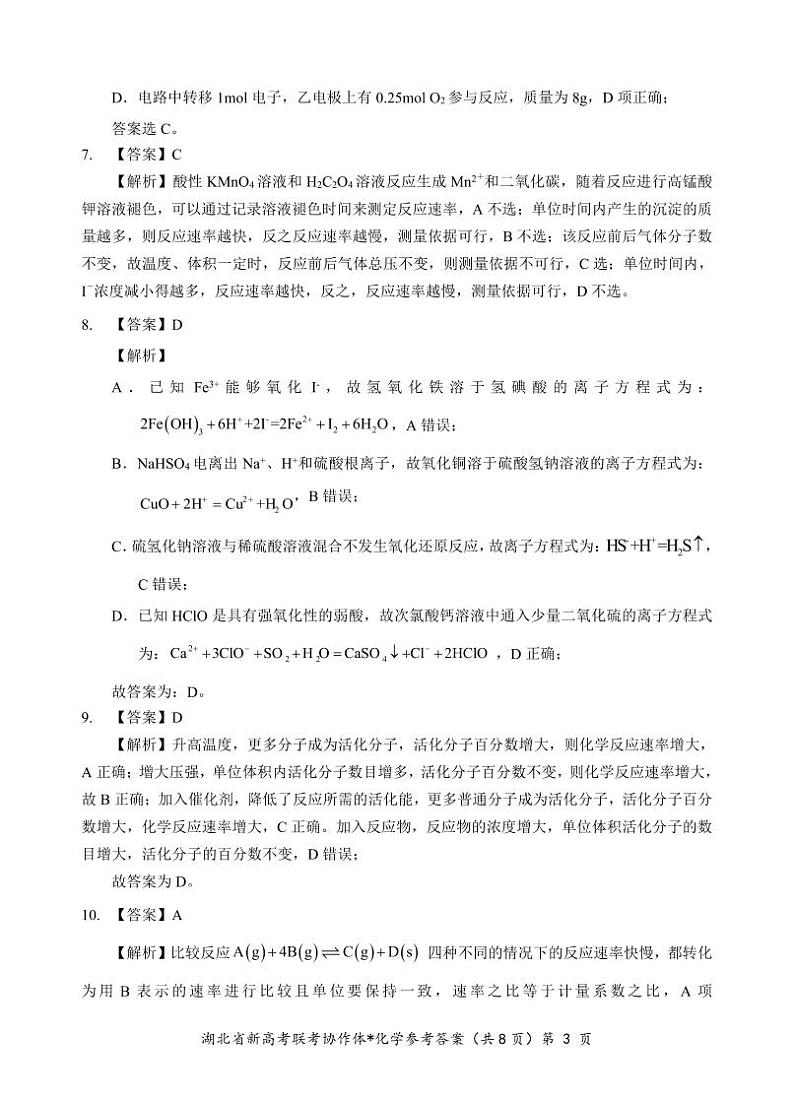 2024年湖北新高考联考协作体高二上学期9月起点考试化学试卷+答案03
