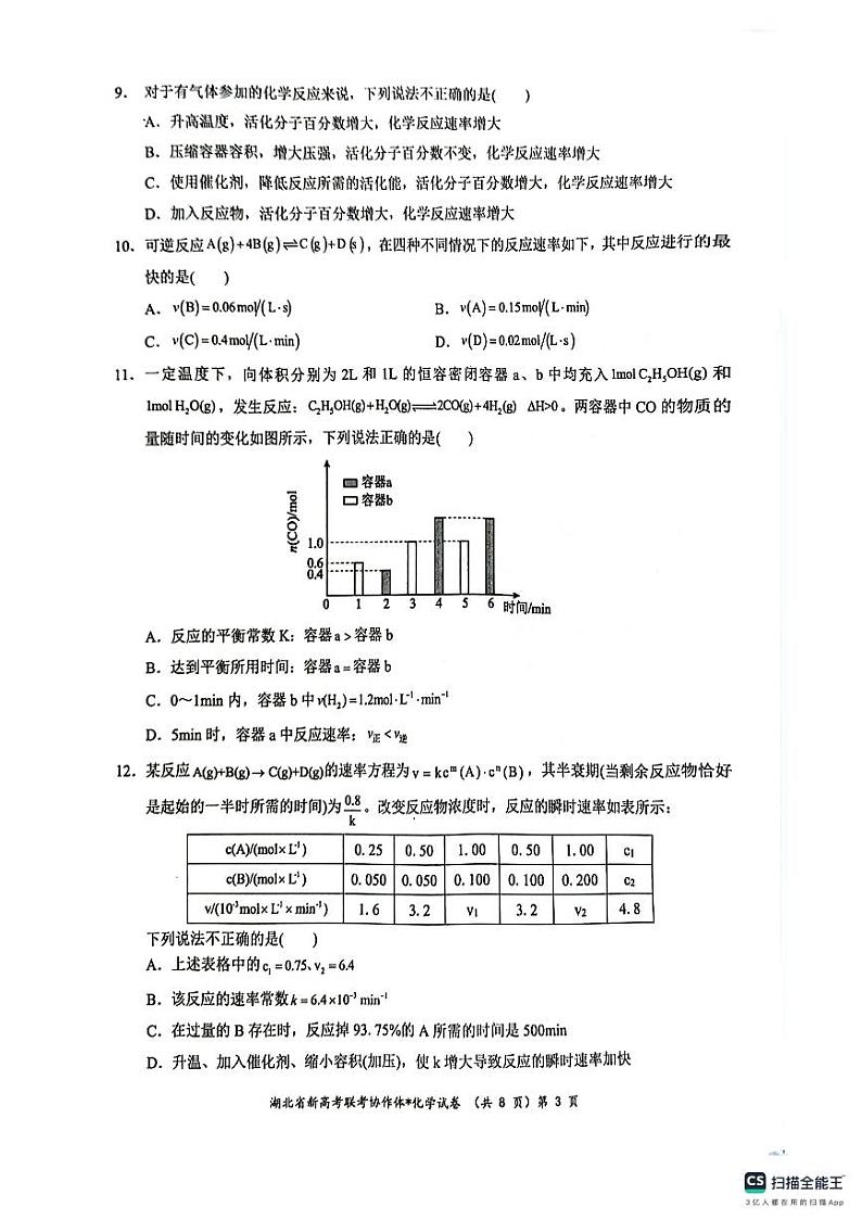 2024年湖北新高考联考协作体高二上学期9月起点考试化学试卷+答案03