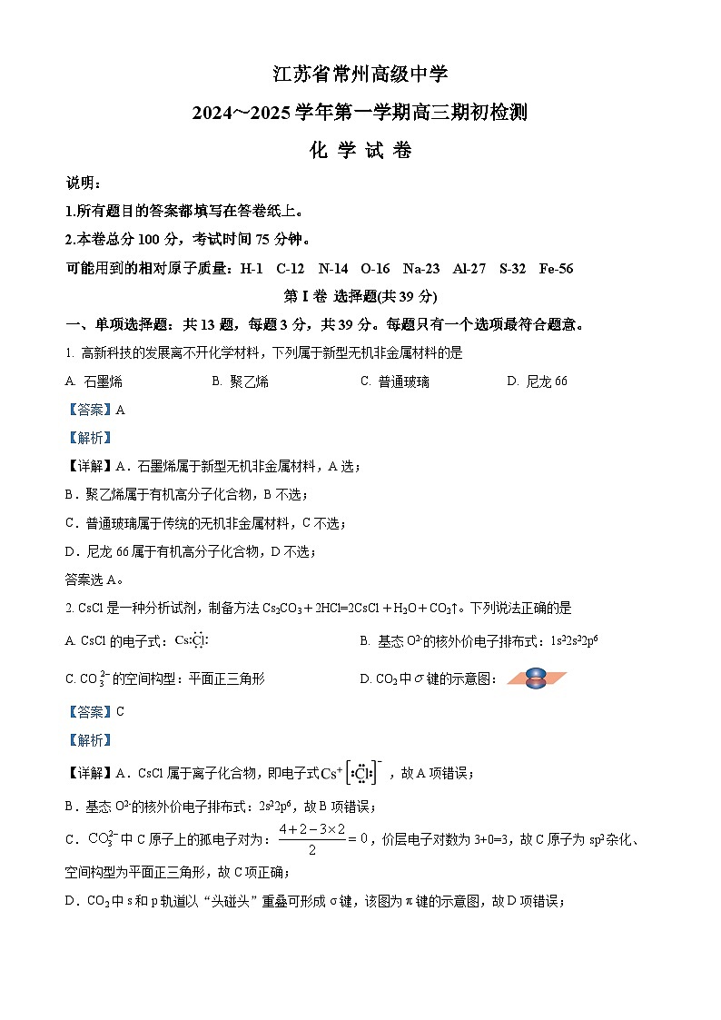 江苏省常州高级中学2024-2025学年高三上学期开学考试化学试题（解析版）01