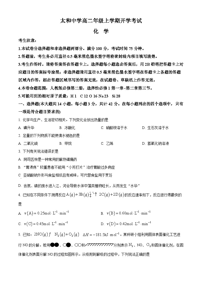 安徽省阜阳市太和中学2024-2025学年高二上学期开学考试化学试题 （原卷版）01