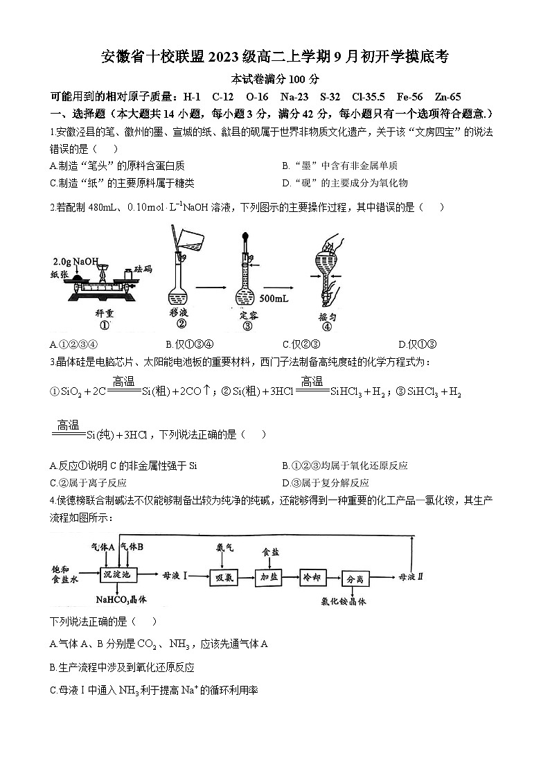 安徽省十校联盟2024-2025学年高二上学期9月份开学考试化学试题(无答案)01