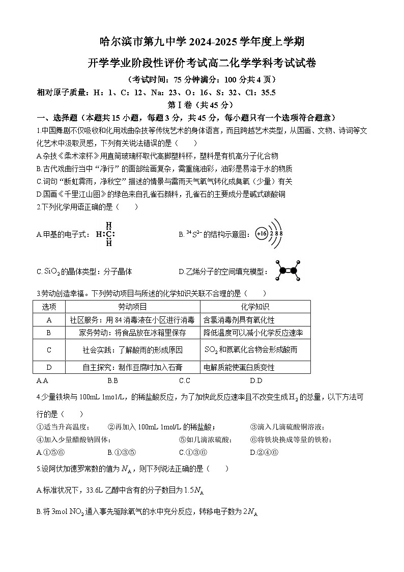 黑龙江省哈尔滨市第九中学校2024-2025学年高二上学期开学学业阶段性评价考试化学试卷(无答案)01