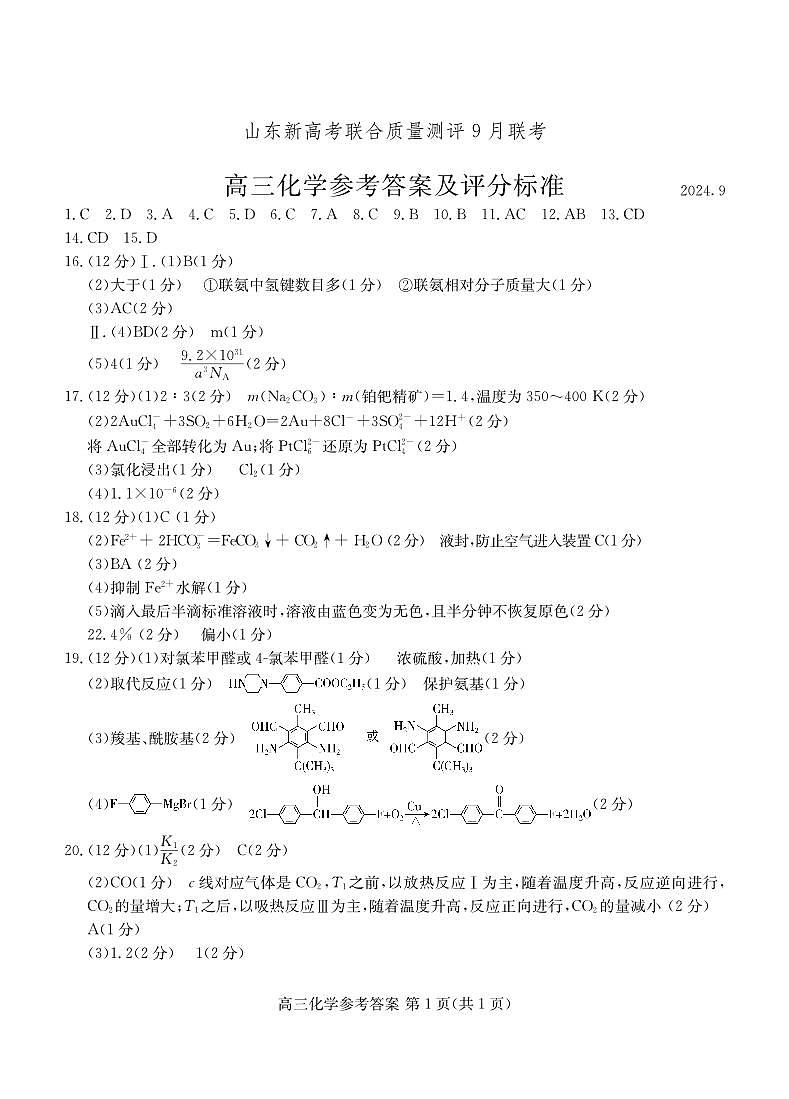 2025届山东省新高考联合质量测评高三上学期9月联考化学01