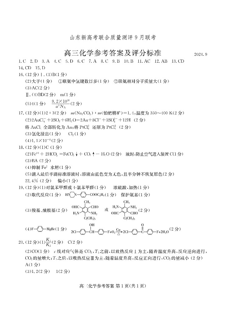 2025届山东省新高考联合质量测评高三上学期9月联考化学01