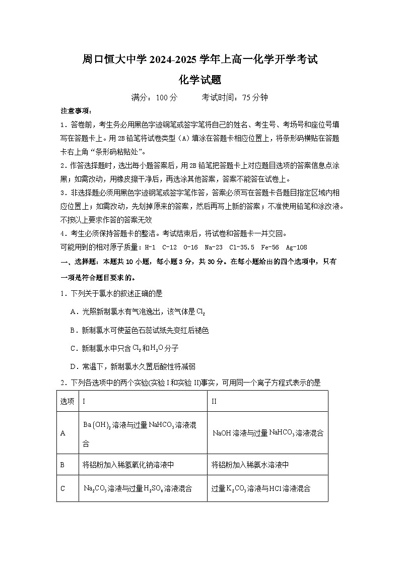河南省周口恒大中学2024-2025学年高一上学期开学考试+化学试题01