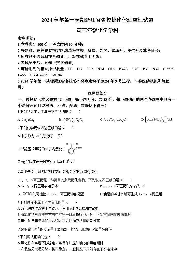 浙江省名校协作体2024-2025学年高三上学期开学考试化学试卷（Word版附答案）01