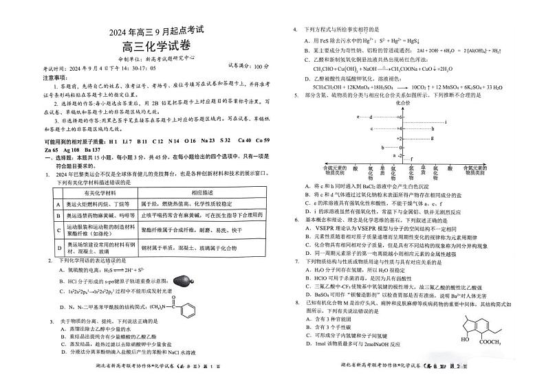 湖北省新高考协作体2024-2025学年高三上学期9月起点考试化学试卷（PDF版附解析）01