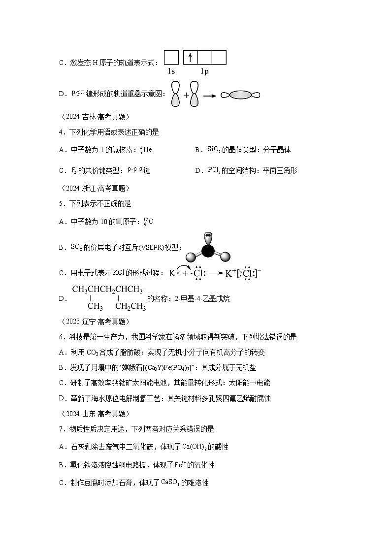2024年高考化学真题分类汇编01化学物质及其变化含解析答案02
