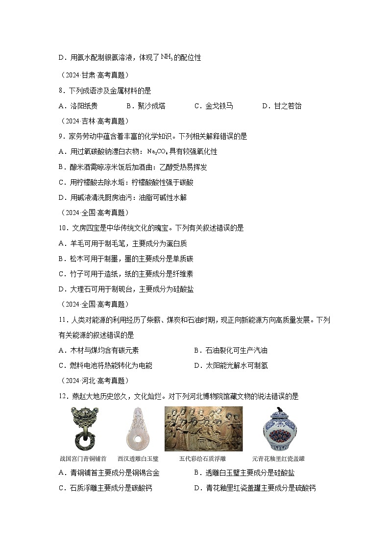 2024年高考化学真题分类汇编01化学物质及其变化含解析答案03