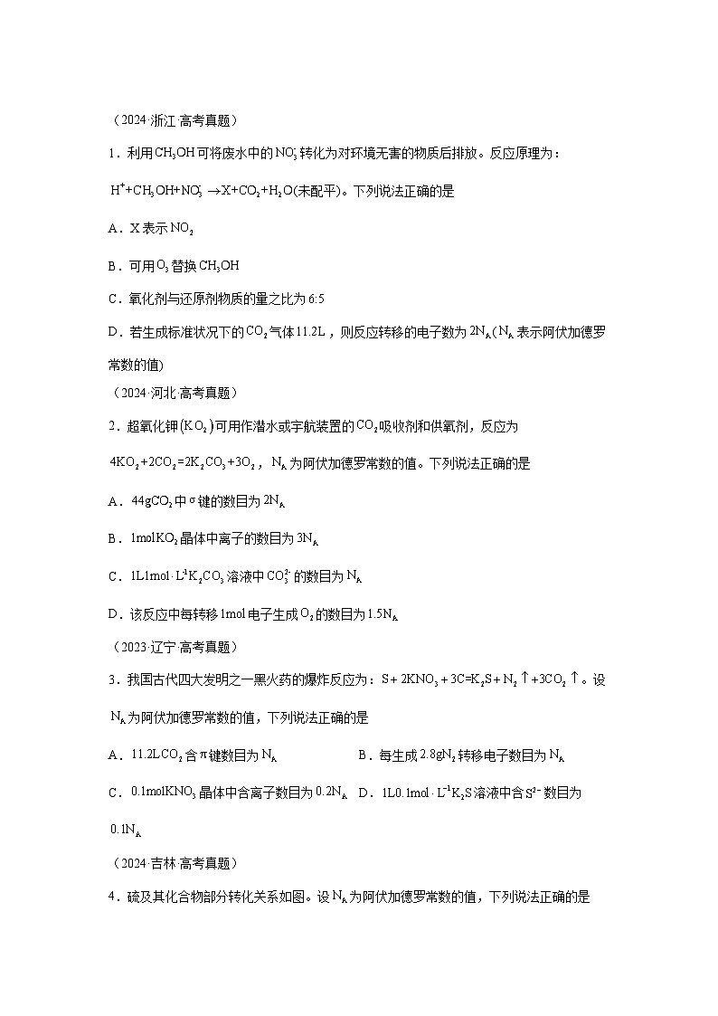2024年高考化学真题分类汇编02化学计量及其应用含解析答案01