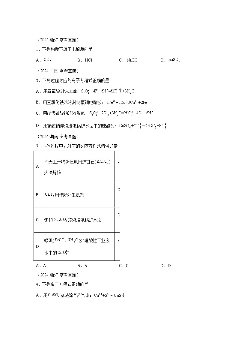 2024年高考化学真题分类汇编03离子反应含解析答案01
