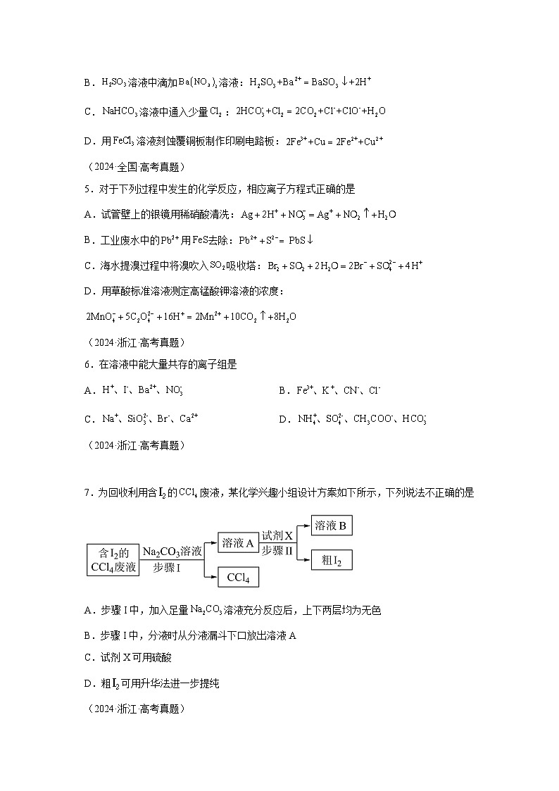 2024年高考化学真题分类汇编03离子反应含解析答案02