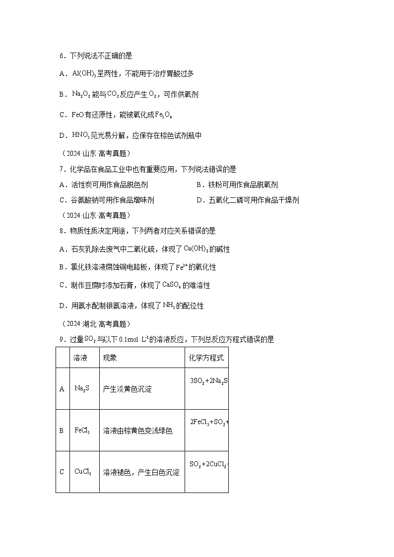 2024年高考化学真题分类汇编05元素及其化合物的性质与应用含解析答案03