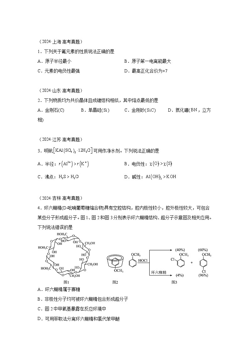 2024年高考化学真题分类汇编11物质结构与元素周期律含解析答案01