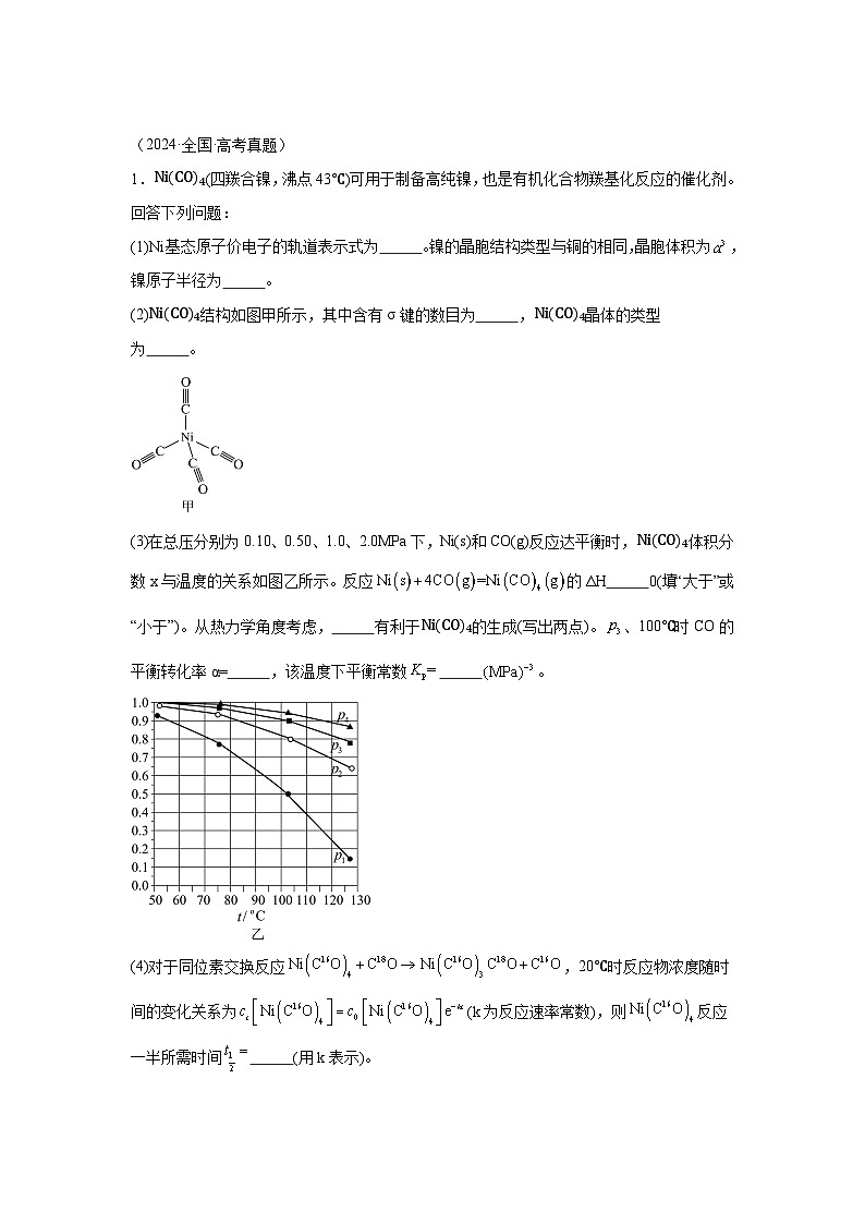 2024年高考化学真题分类汇编12物质结构与性质综合含解析答案01