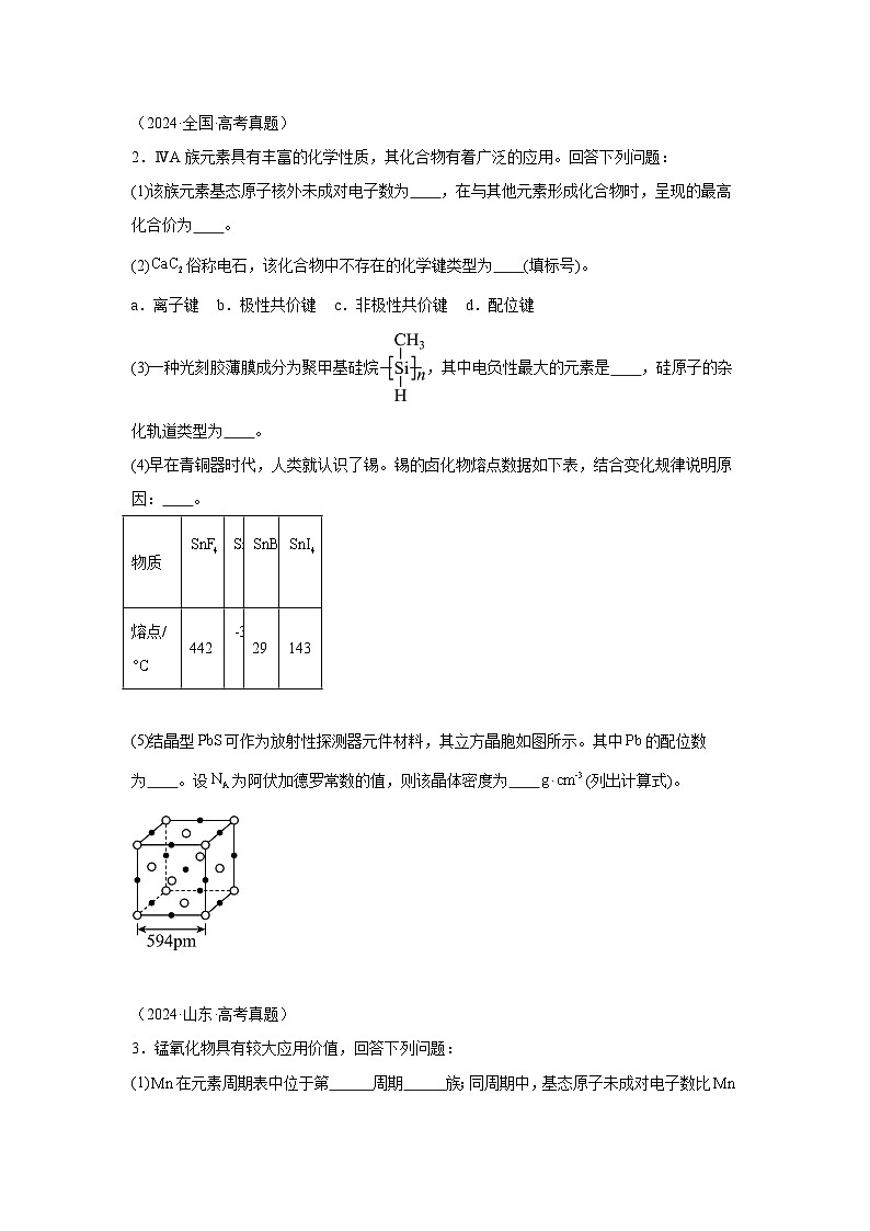 2024年高考化学真题分类汇编12物质结构与性质综合含解析答案02