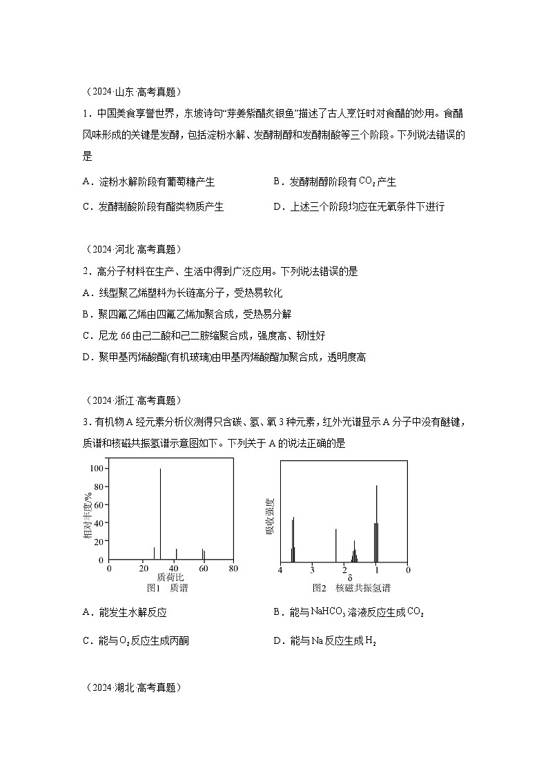 2024年高考化学真题分类汇编13有机化学基础含解析答案01