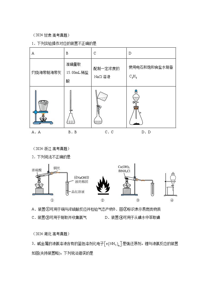 2024年高考化学真题分类汇编15化学实验基础含解析答案01