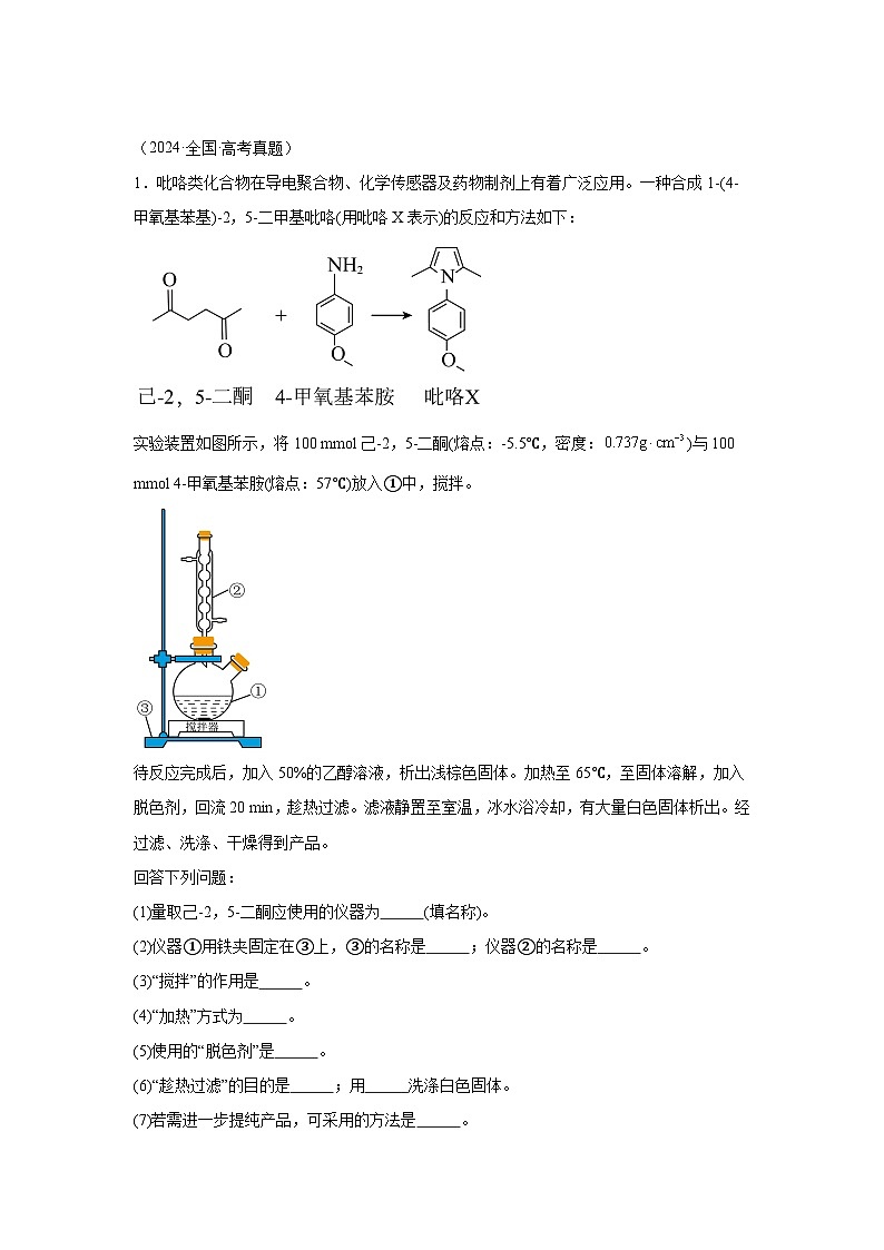 2024年高考化学真题分类汇编16化学实验综合含解析答案01