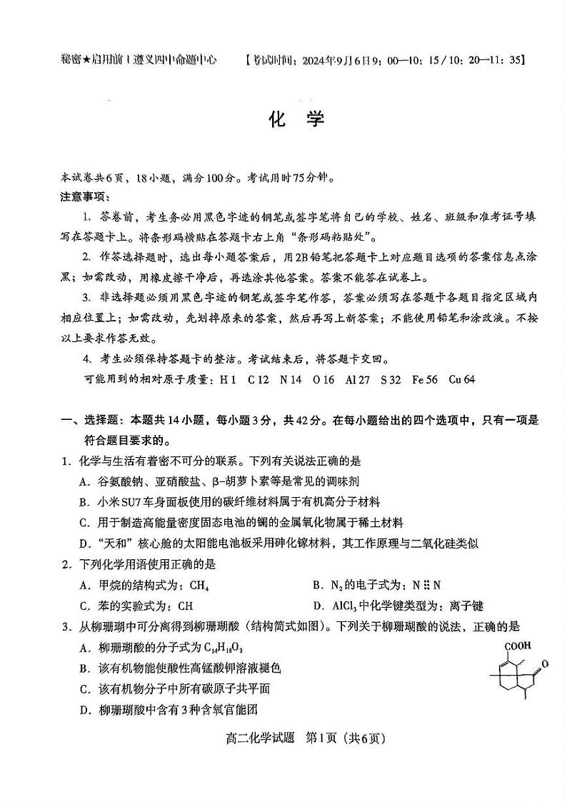 贵州省遵义市第四中学2024-2025学年高二上学期开学考试化学试题01