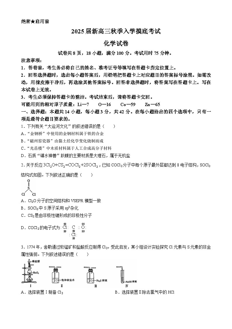 江西省稳派上进2025届高三上学期秋季入学摸底考试+化学试题01